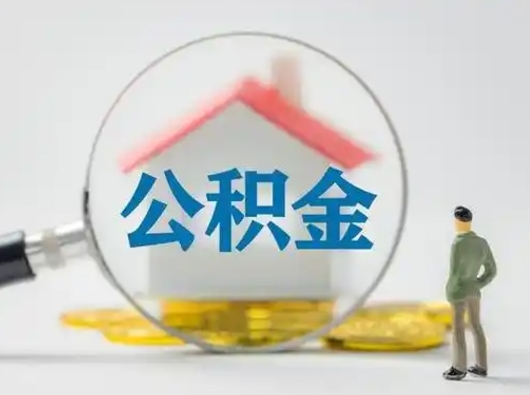 永康离职可以取出公积金吗（离职能否取出住房公积金）