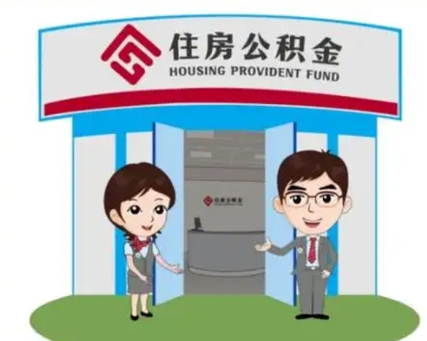 永康离职可以取出公积金吗（离职能否取出住房公积金）