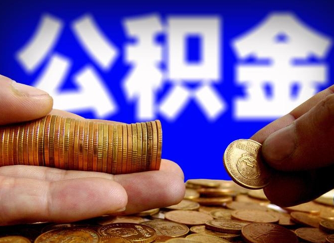 永康在职的公积金怎么取（在职公积金提取流程2021）